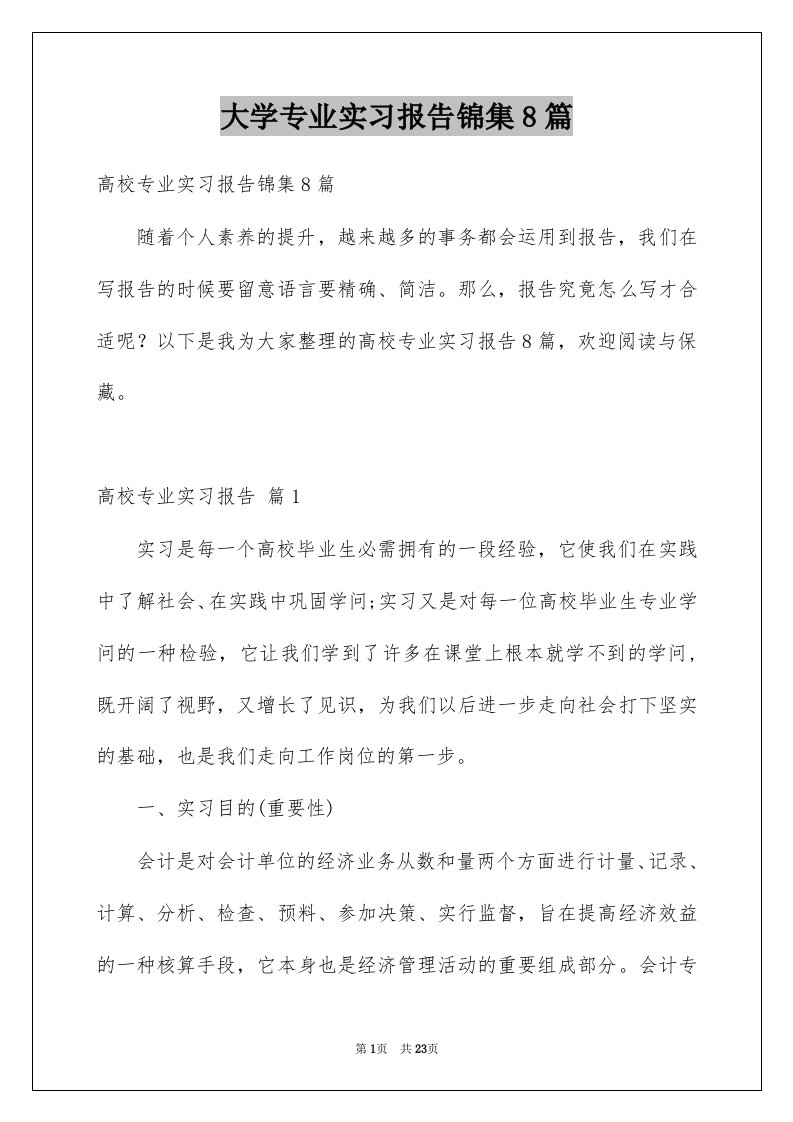 大学专业实习报告锦集8篇