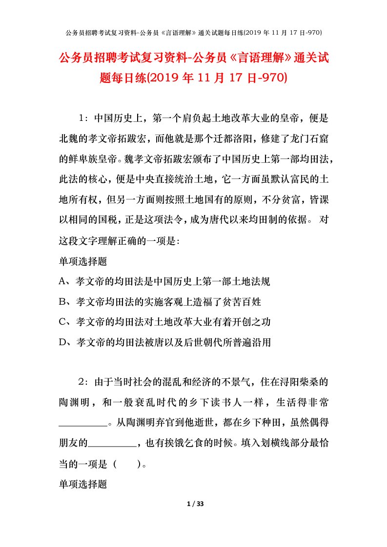 公务员招聘考试复习资料-公务员言语理解通关试题每日练2019年11月17日-970