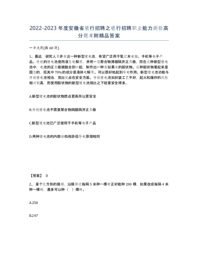 2022-2023年度安徽省银行招聘之银行招聘职业能力测验高分题库附答案