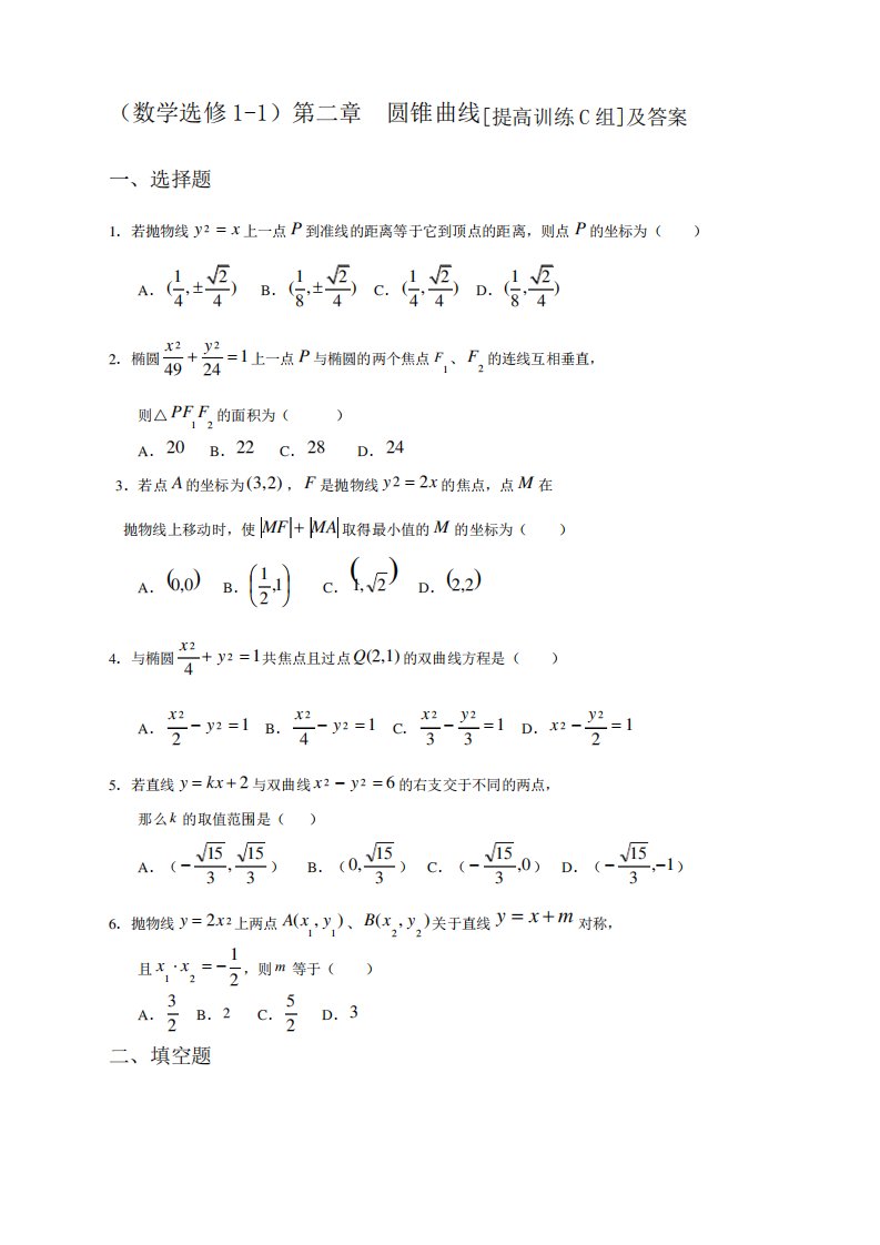 高二数学圆锥曲线习题及答案