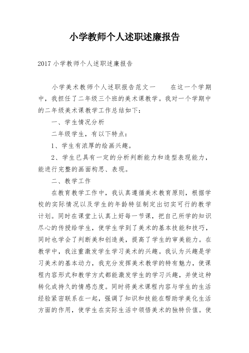 小学教师个人述职述廉报告_1