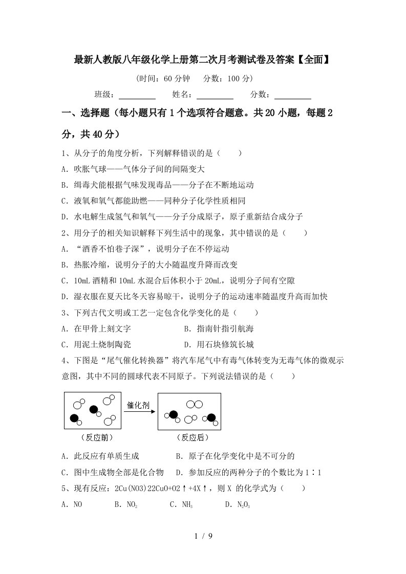 最新人教版八年级化学上册第二次月考测试卷及答案全面