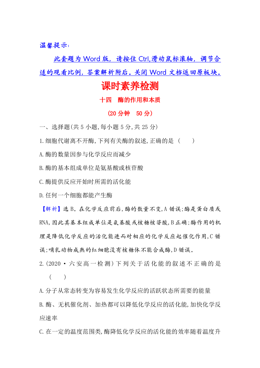 2021-2022新教材人教版生物必修1检测：5-1-（一）酶的作用和本质