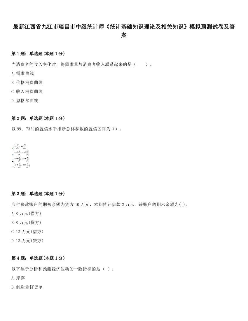 最新江西省九江市瑞昌市中级统计师《统计基础知识理论及相关知识》模拟预测试卷及答案