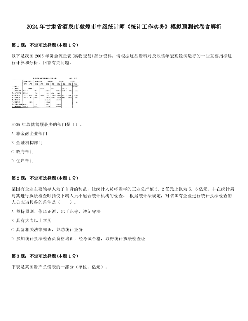 2024年甘肃省酒泉市敦煌市中级统计师《统计工作实务》模拟预测试卷含解析