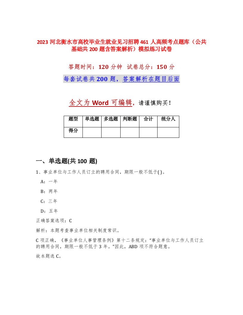 2023河北衡水市高校毕业生就业见习招聘461人高频考点题库公共基础共200题含答案解析模拟练习试卷