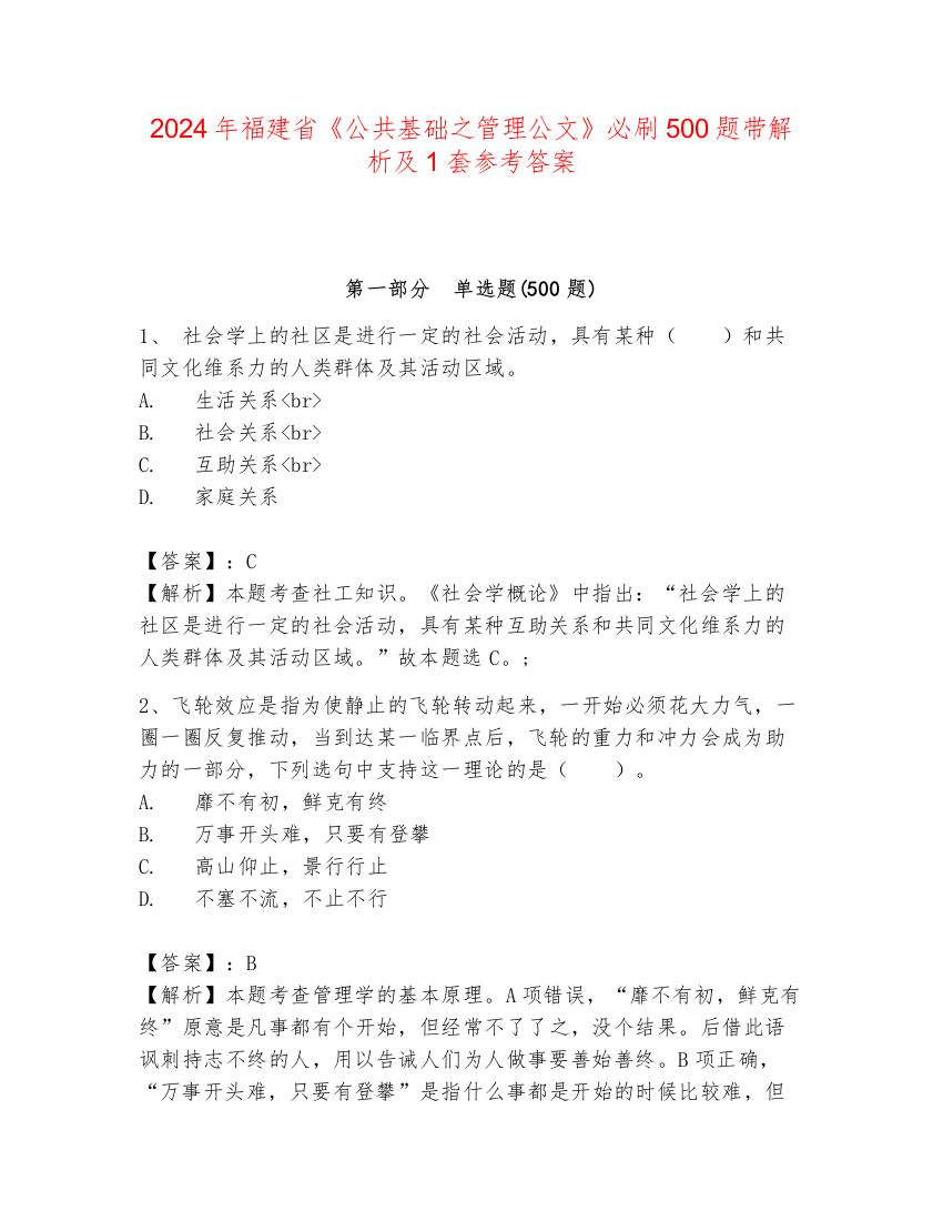 2024年福建省《公共基础之管理公文》必刷500题带解析及1套参考答案