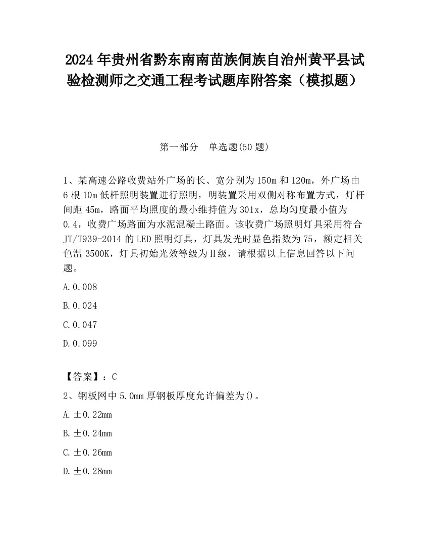 2024年贵州省黔东南南苗族侗族自治州黄平县试验检测师之交通工程考试题库附答案（模拟题）