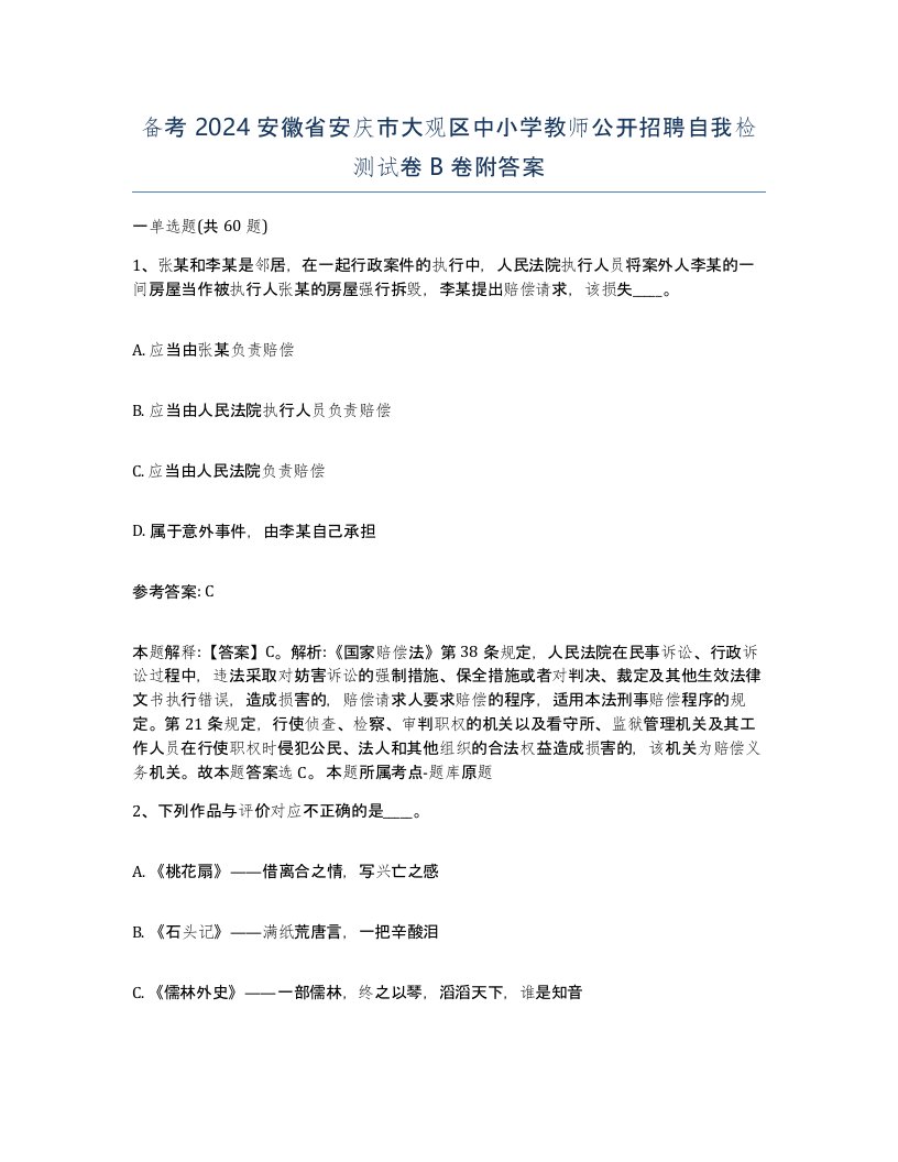 备考2024安徽省安庆市大观区中小学教师公开招聘自我检测试卷B卷附答案