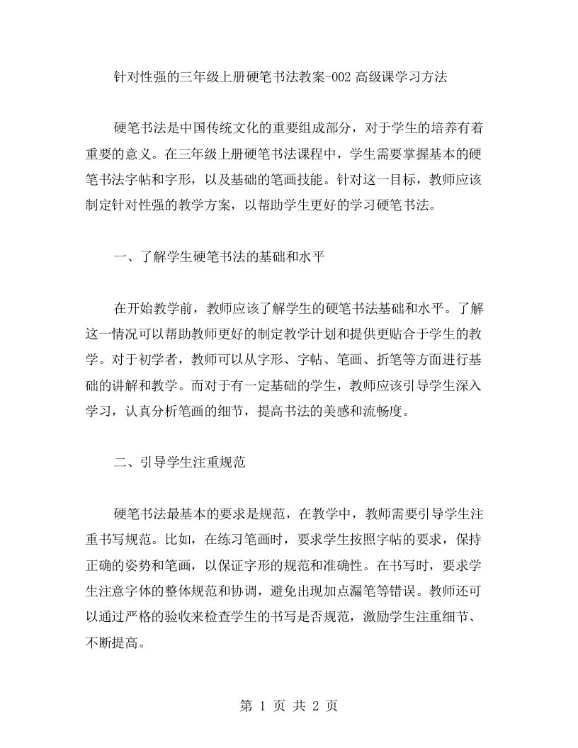 针对性强的三年级上册硬笔书法教案002高级课学习方法