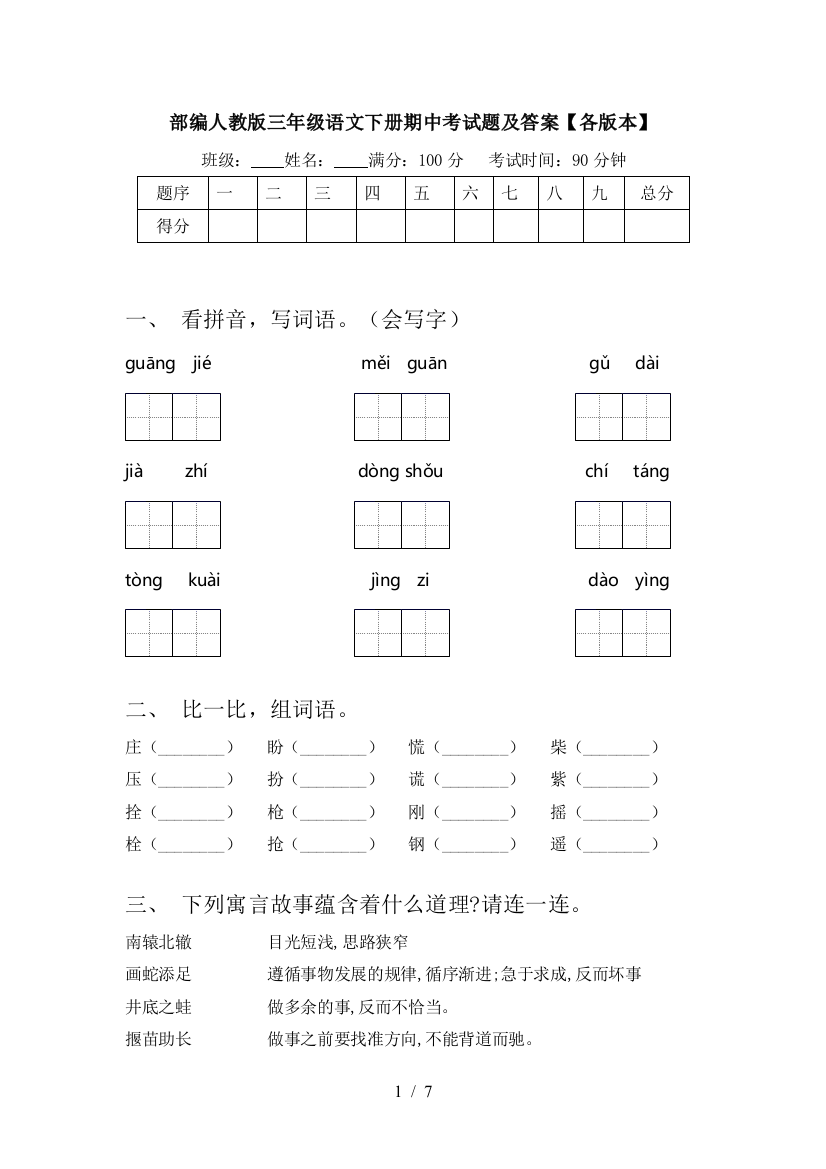 部编人教版三年级语文下册期中考试题及答案【各版本】