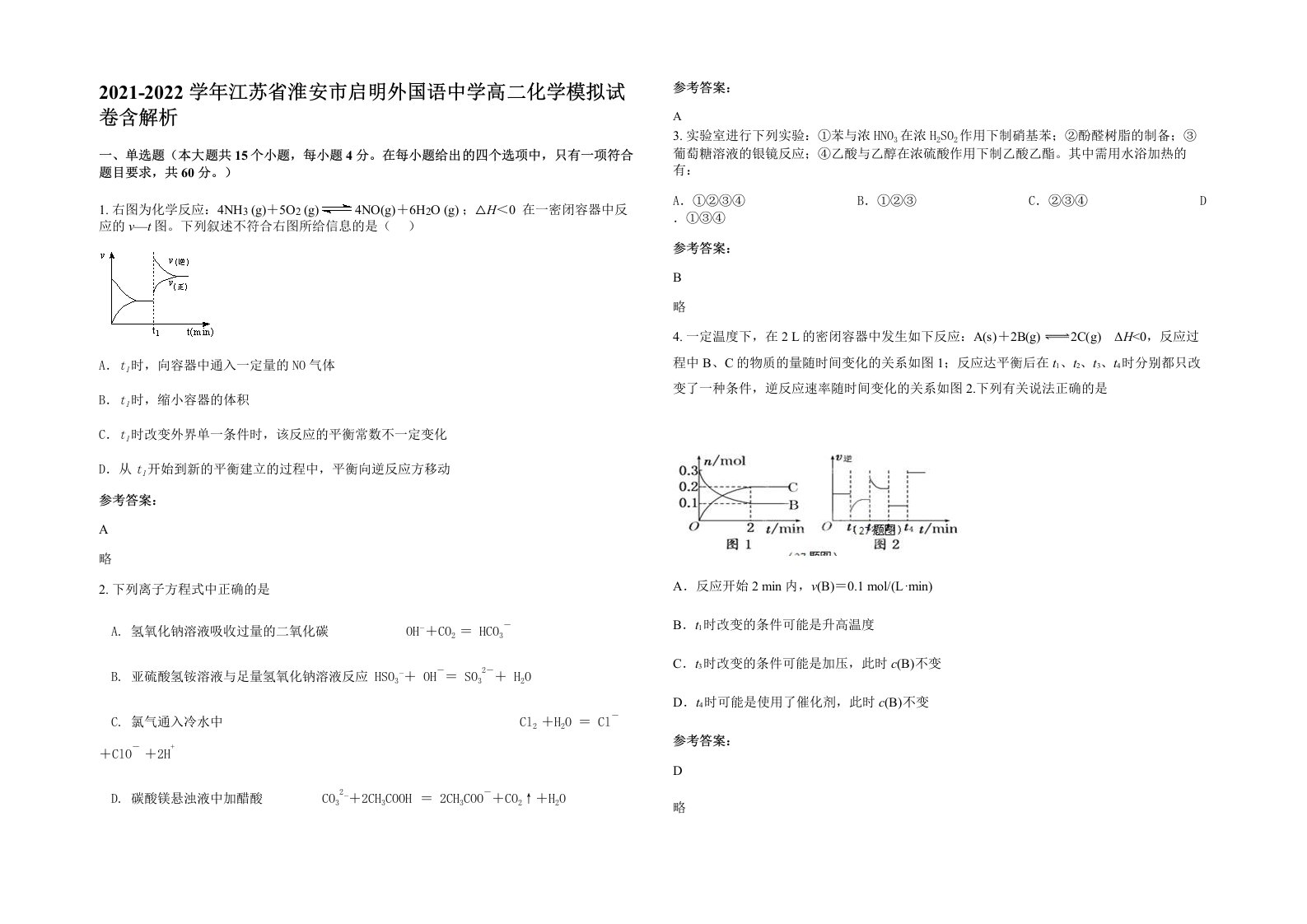 2021-2022学年江苏省淮安市启明外国语中学高二化学模拟试卷含解析