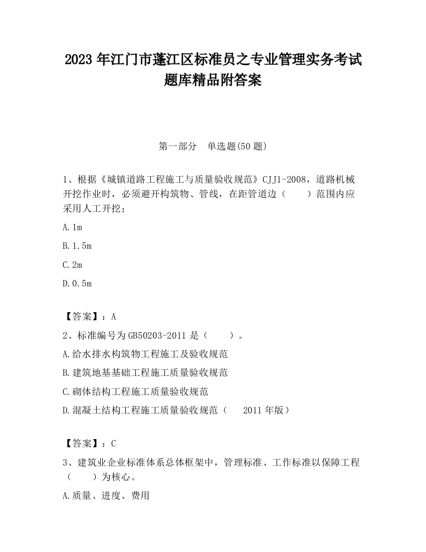 2023年江门市蓬江区标准员之专业管理实务考试题库精品附答案