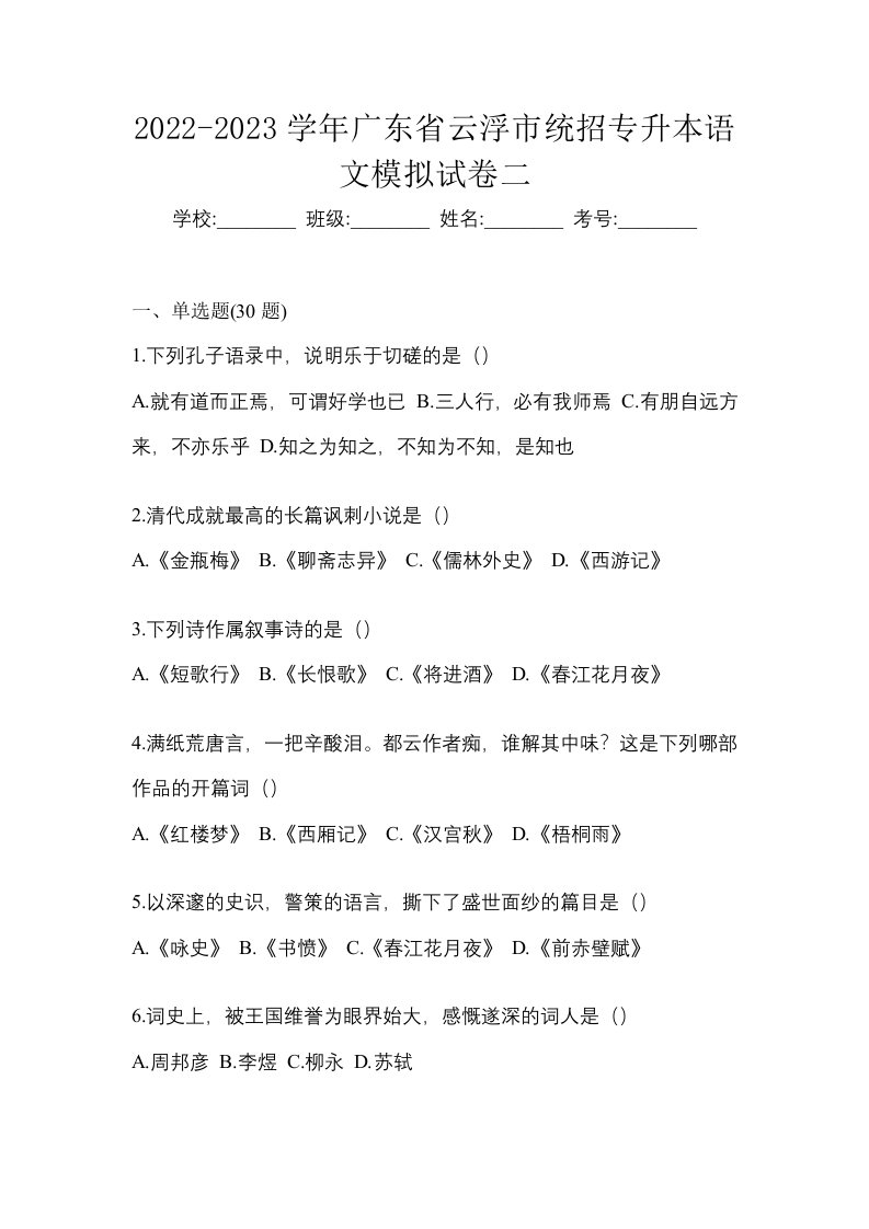 2022-2023学年广东省云浮市统招专升本语文模拟试卷二