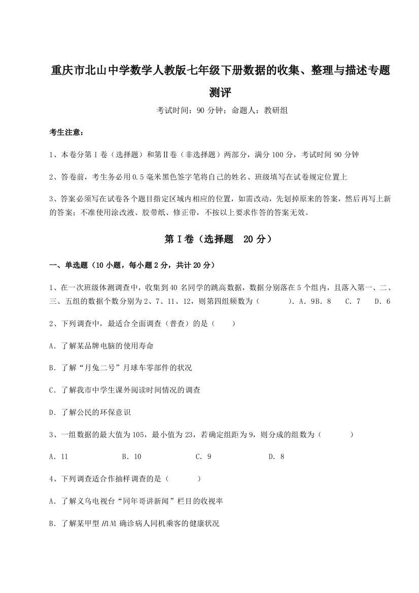 滚动提升练习重庆市北山中学数学人教版七年级下册数据的收集、整理与描述专题测评B卷（解析版）