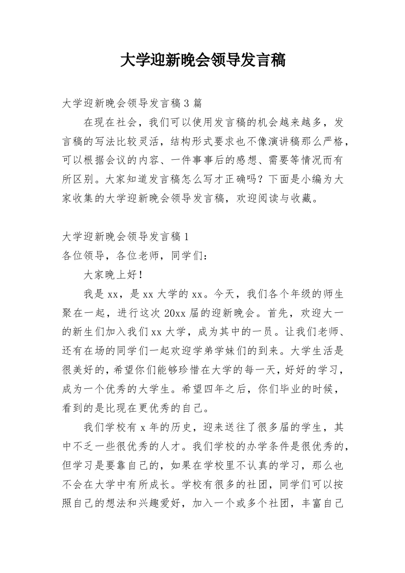 大学迎新晚会领导发言稿