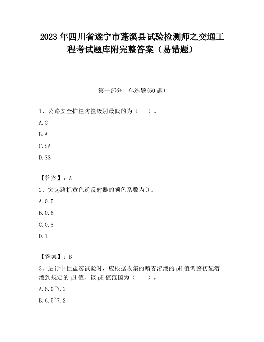 2023年四川省遂宁市蓬溪县试验检测师之交通工程考试题库附完整答案（易错题）