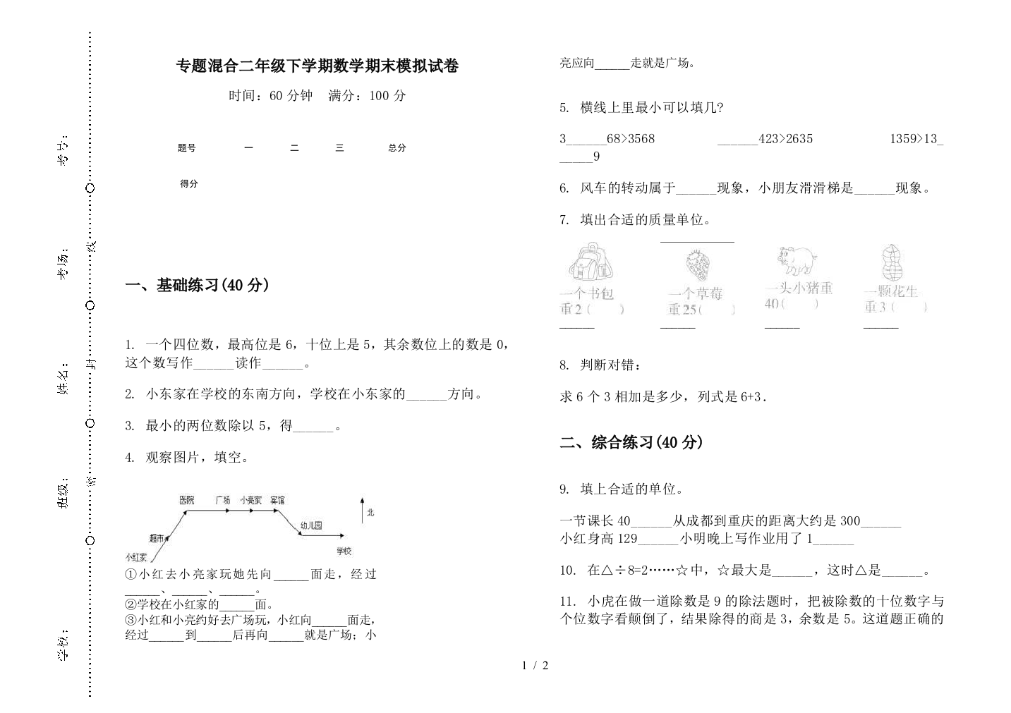 专题混合二年级下学期数学期末模拟试卷