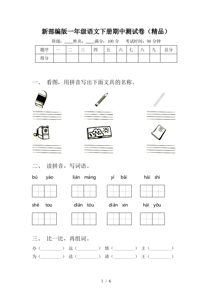 新部编版一年级语文下册期中测试卷(精品)