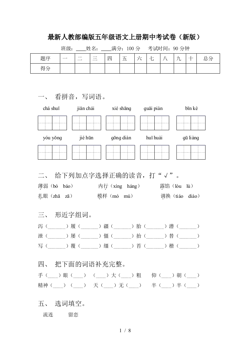 最新人教部编版五年级语文上册期中考试卷(新版)