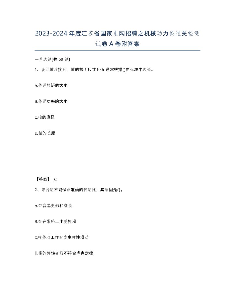 2023-2024年度江苏省国家电网招聘之机械动力类过关检测试卷A卷附答案