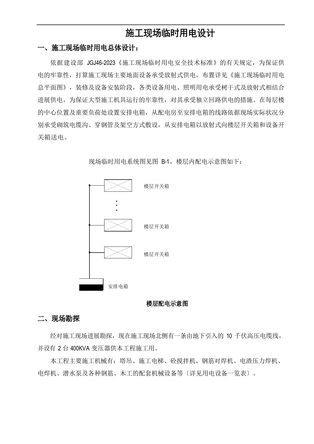 临时用电方案及处理措施