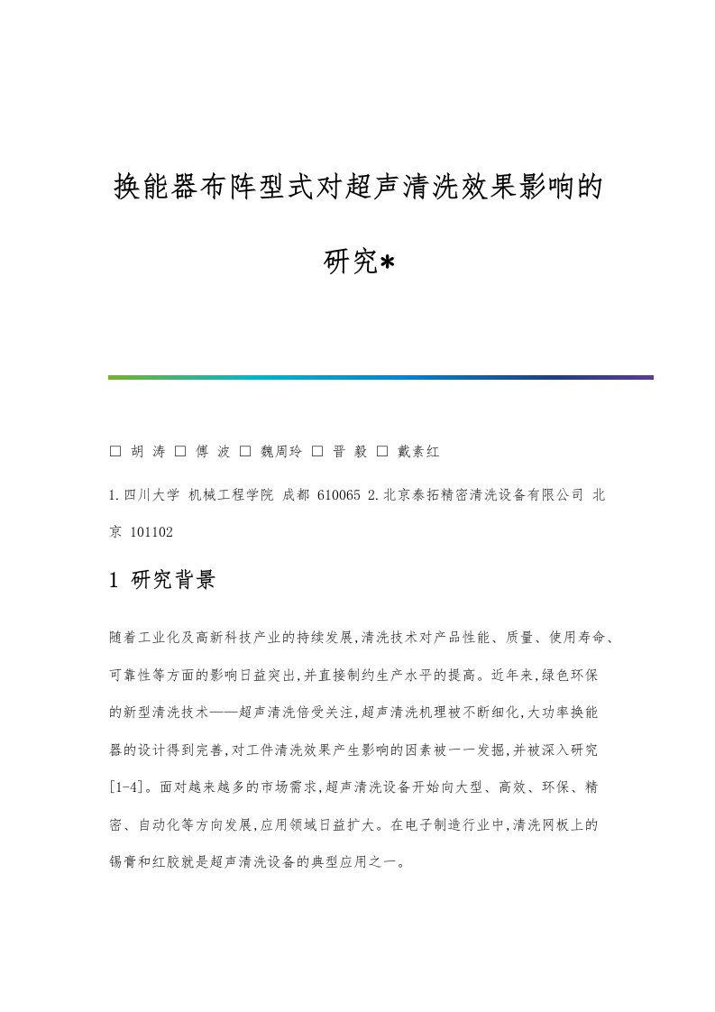 换能器布阵型式对超声清洗效果影响的研究