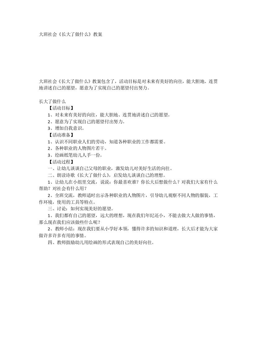 大班社会《长大了做什么》教案