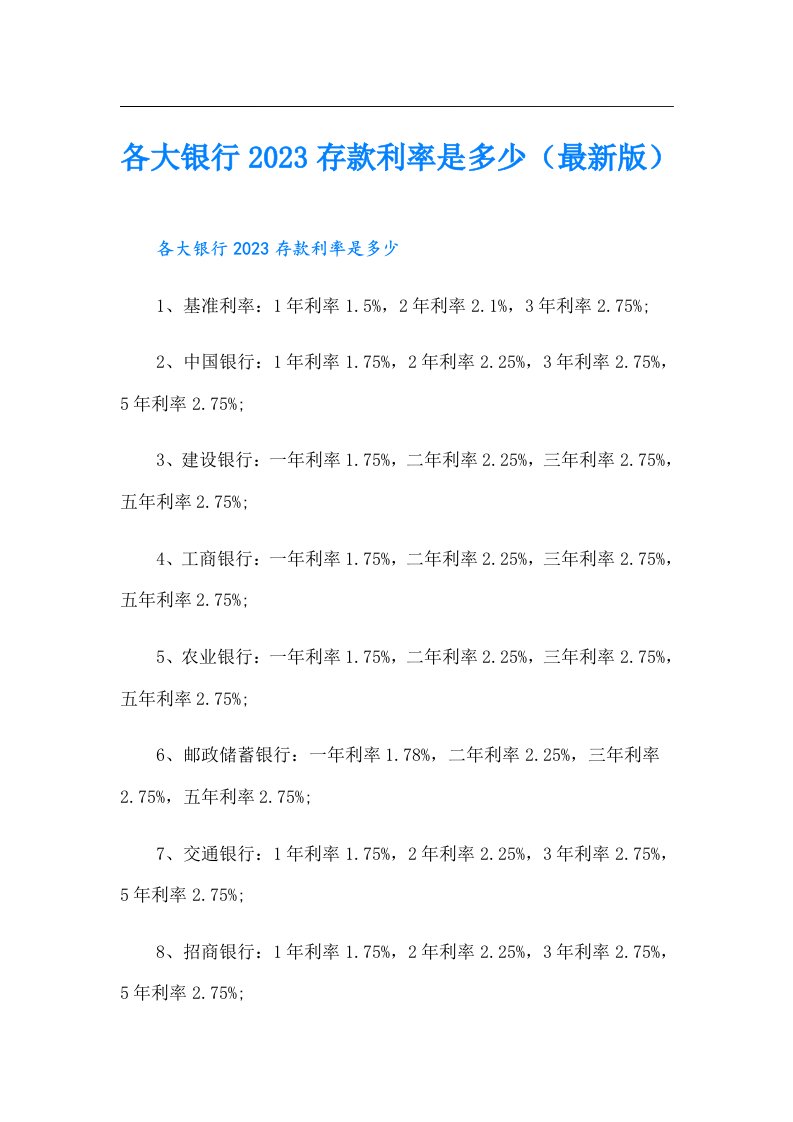 各大银行存款利率是多少（最新版）