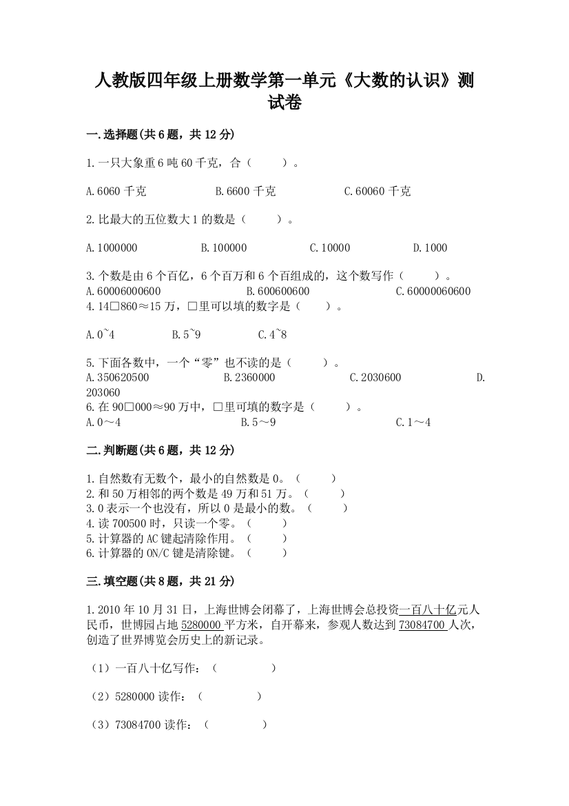 人教版四年级上册数学第一单元《大数的认识》测试卷学生专用