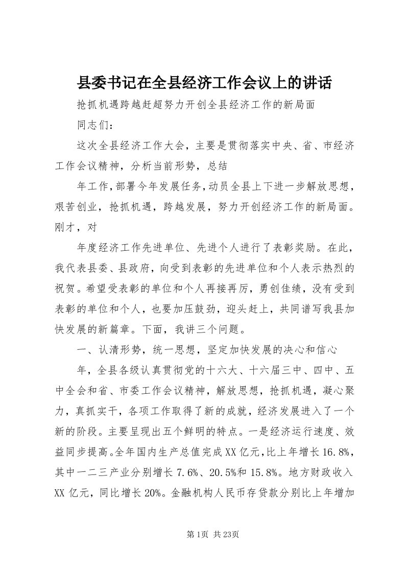 6县委书记在全县经济工作会议上的致辞