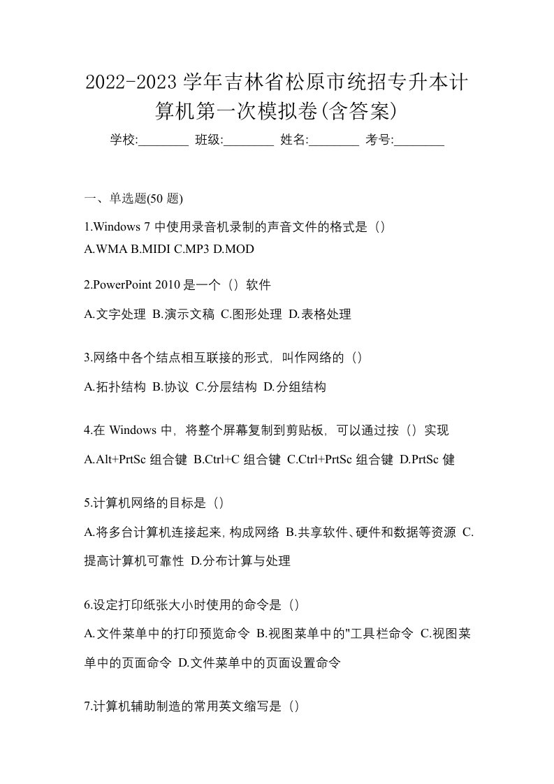 2022-2023学年吉林省松原市统招专升本计算机第一次模拟卷含答案