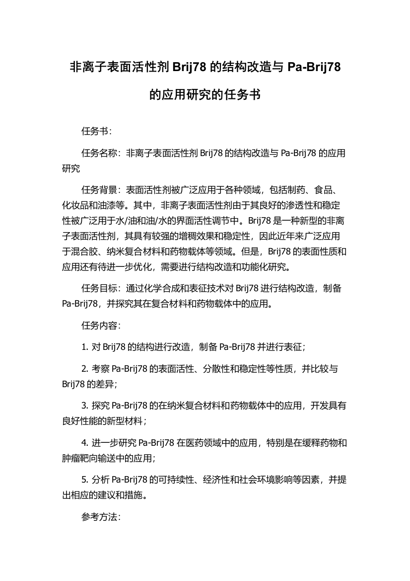 非离子表面活性剂Brij78的结构改造与Pa-Brij78的应用研究的任务书