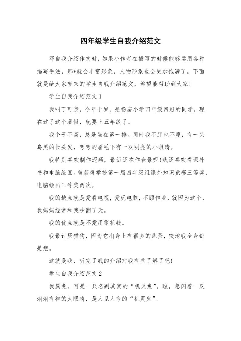 个人自我介绍_四年级学生自我介绍范文