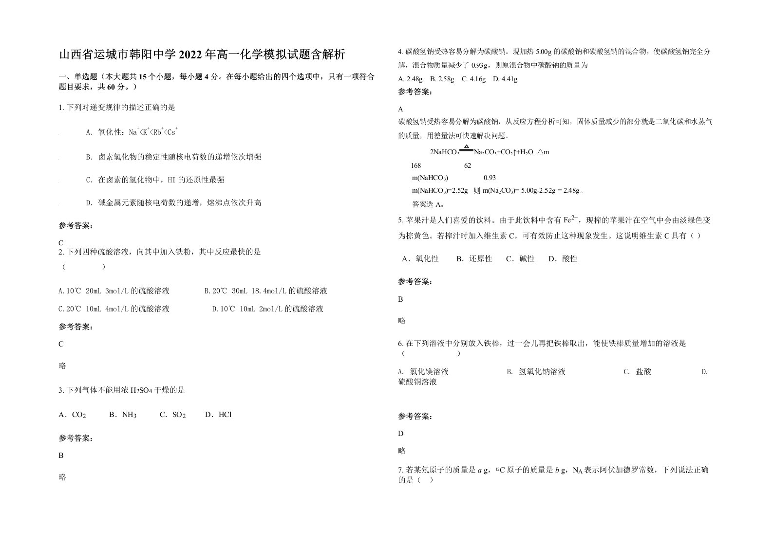 山西省运城市韩阳中学2022年高一化学模拟试题含解析