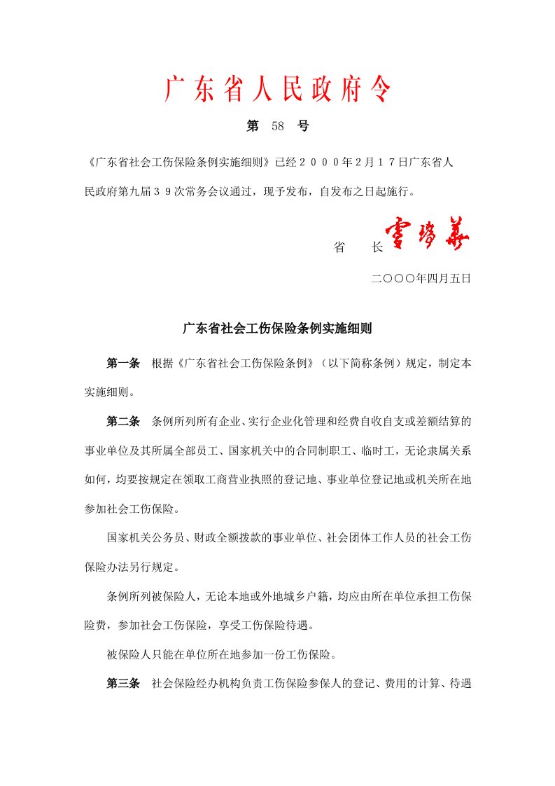 广东省社会工伤保险条例实施细则