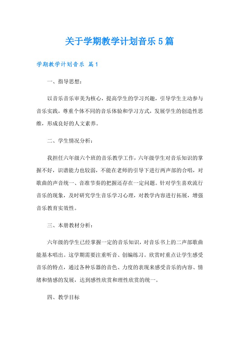 关于学期教学计划音乐5篇