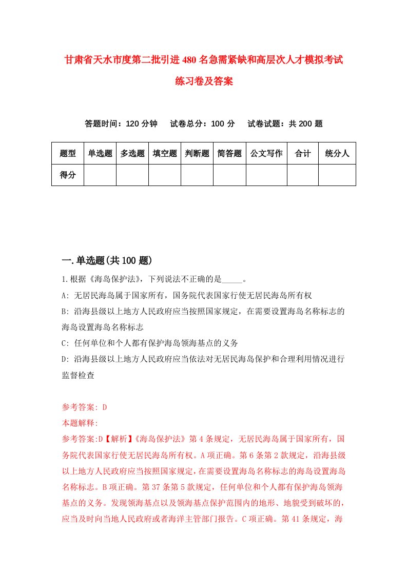 甘肃省天水市度第二批引进480名急需紧缺和高层次人才模拟考试练习卷及答案第1套