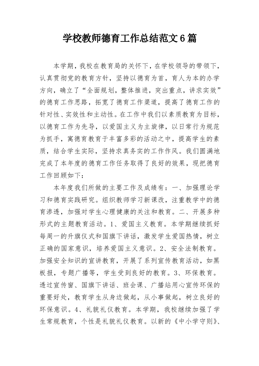 学校教师德育工作总结范文6篇