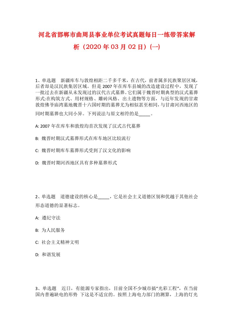 河北省邯郸市曲周县事业单位考试真题每日一练带答案解析2020年03月02日一