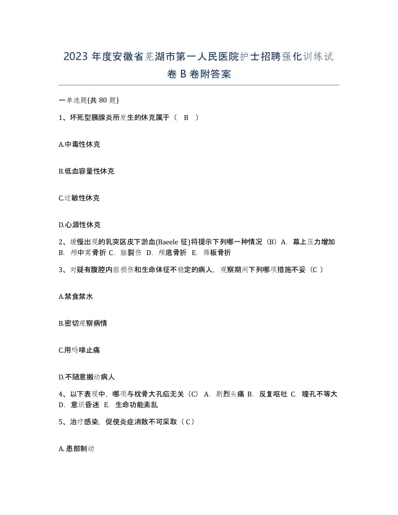 2023年度安徽省芜湖市第一人民医院护士招聘强化训练试卷B卷附答案