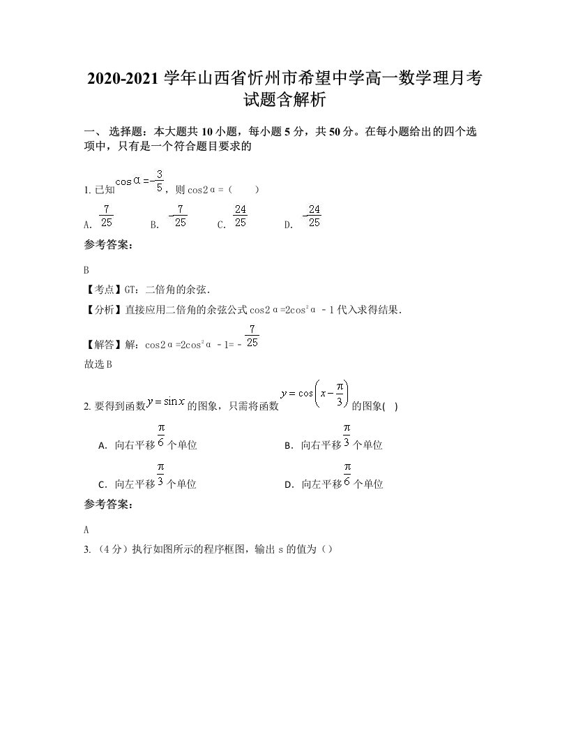 2020-2021学年山西省忻州市希望中学高一数学理月考试题含解析