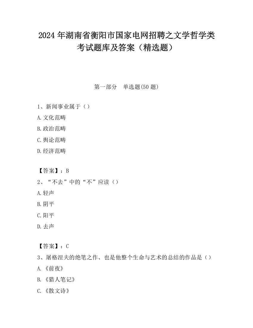 2024年湖南省衡阳市国家电网招聘之文学哲学类考试题库及答案（精选题）