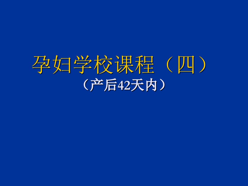 孕妇学校课程(四)【PPT课件】