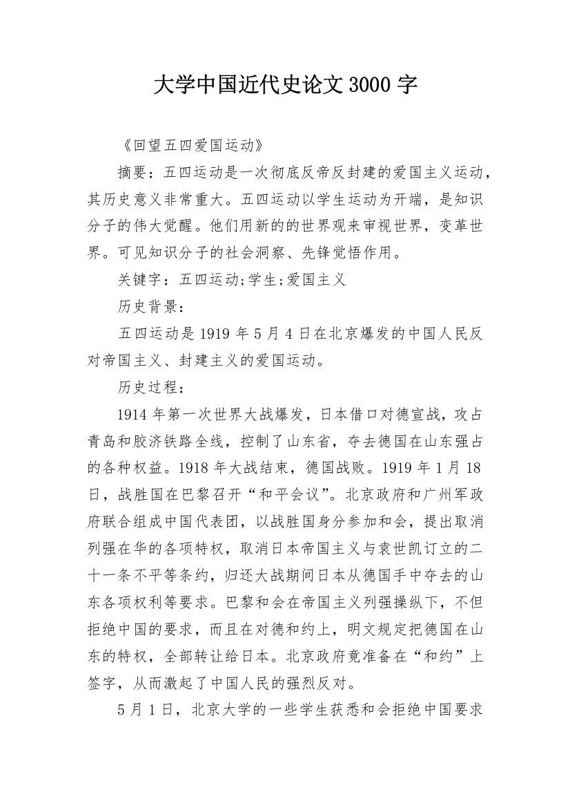 大学中国近代史论文3000字