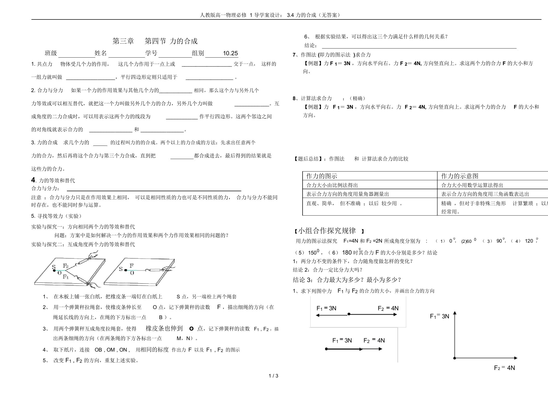 人教版高一物理必修1导学案设计：3.4力的合成(无答案)