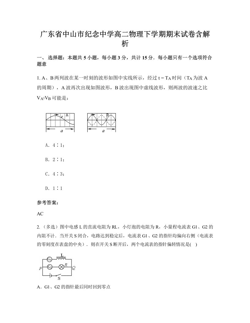 广东省中山市纪念中学高二物理下学期期末试卷含解析