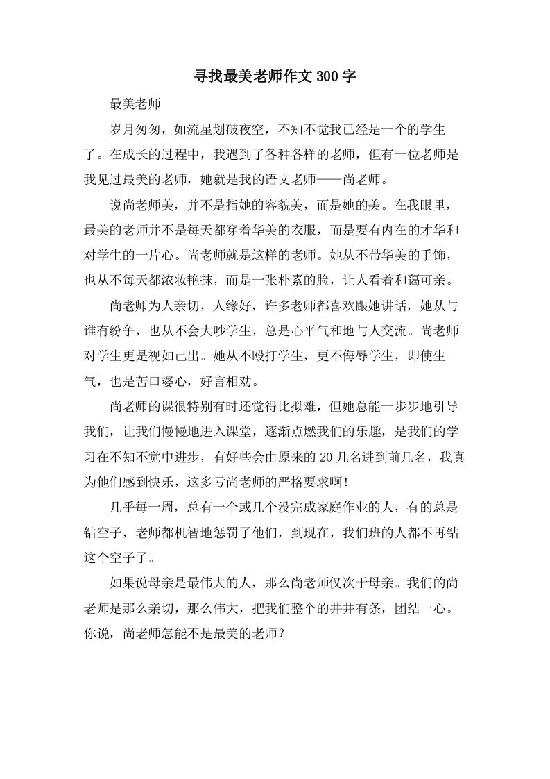 寻找最美老师作文300字