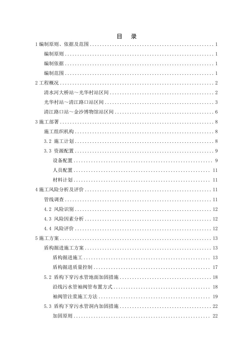 盾构下穿污水管安全专项施工方案（终版）改9.2