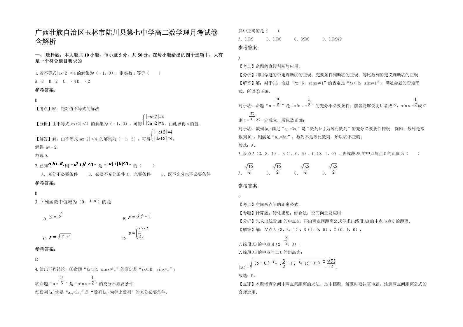 广西壮族自治区玉林市陆川县第七中学高二数学理月考试卷含解析